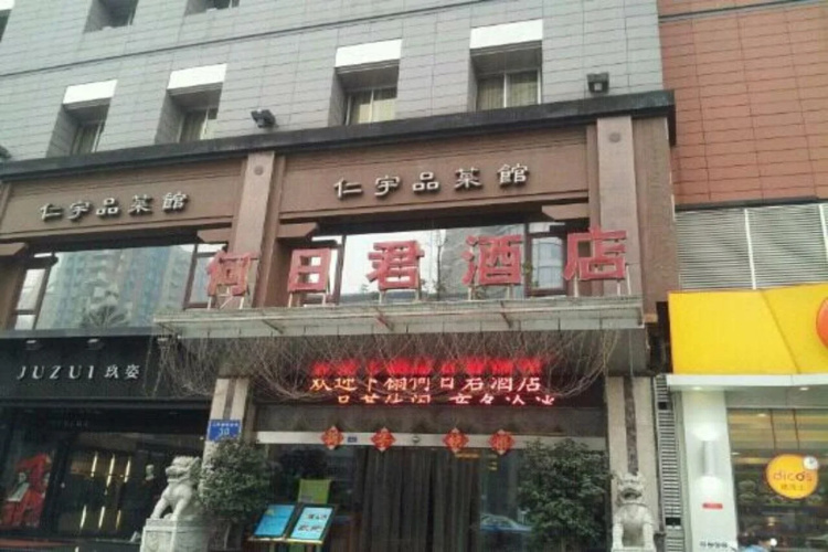 何日君酒店(成都人南店)
