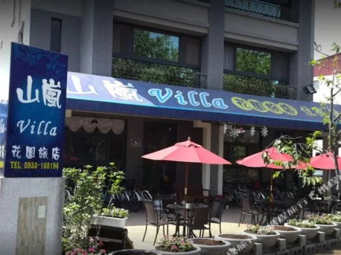 Mountain Villa Hotel(南投山嵐花園旅店)