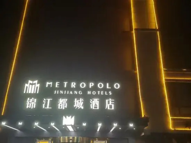 锦江都城酒店(青岛黄岛金沙滩度假区山东科技大学店) - Qingdao