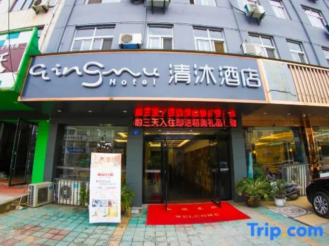 Qingmu Hotel (Ma'anshan Hexian Fukang Road)