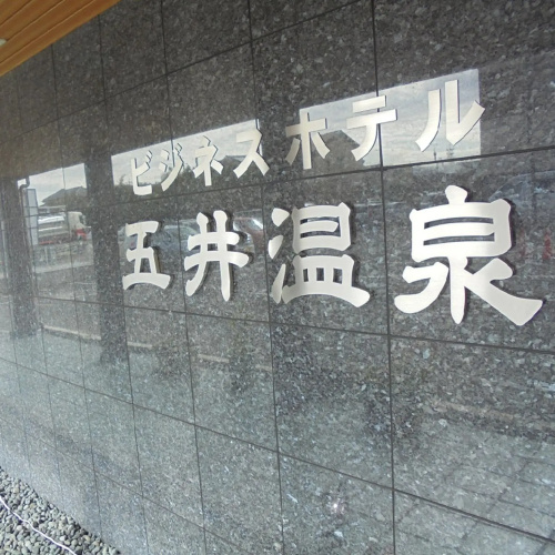 Business Hotel Goi Onsen - Chiba