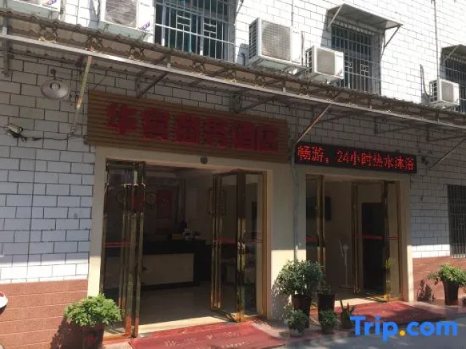 Xiangxiang Huabin Business Hotel