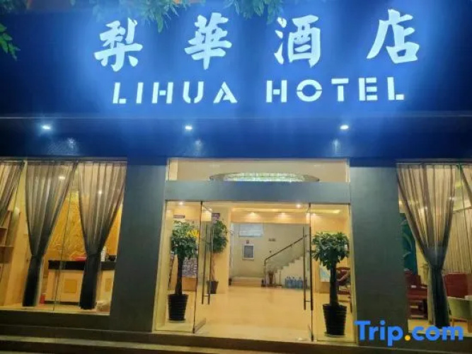 Ruili Lihua Hotel
