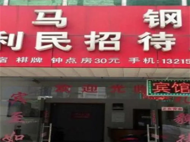 Ma'anshan Magang Limin Guesthouse