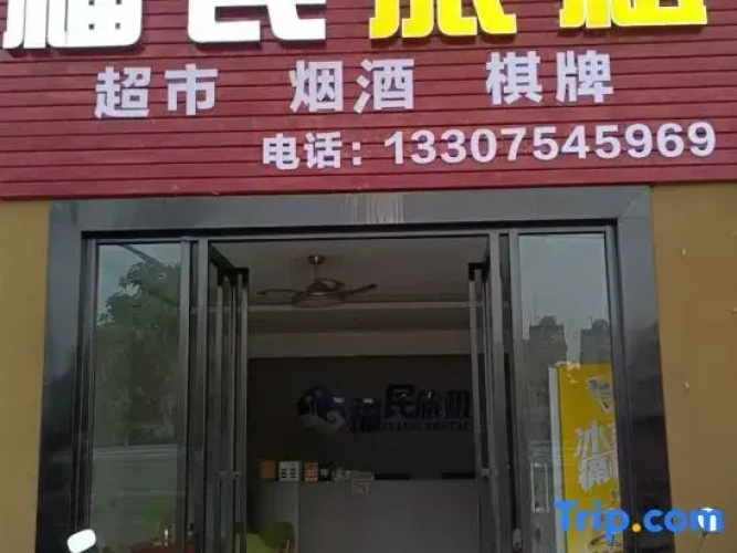 Haikou Fumin Hostel