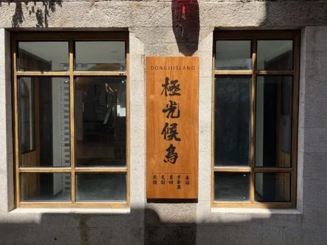 Zhoushan Aurora Migratory Bird Homestay