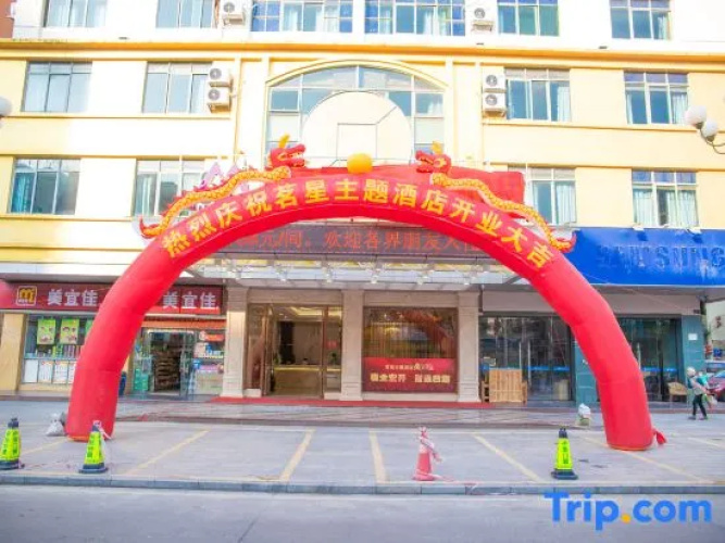 Mingxing Theme Hotel (Railway Station)