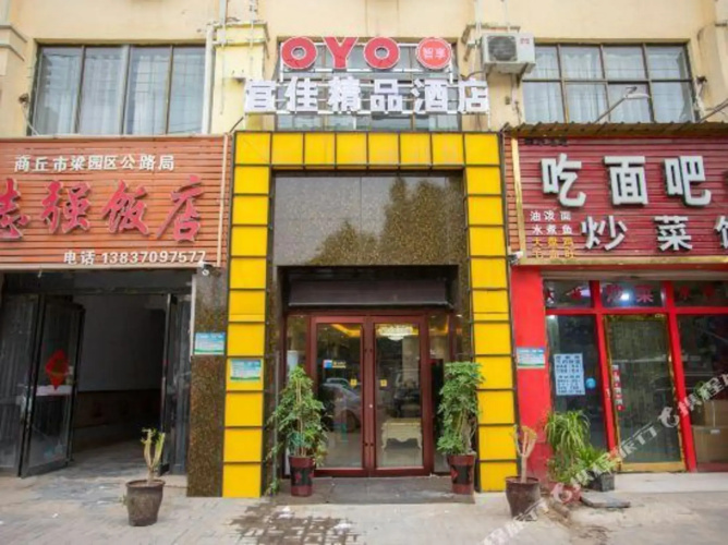 Shangqiu Yijia Boutique Hotel - 商丘市
