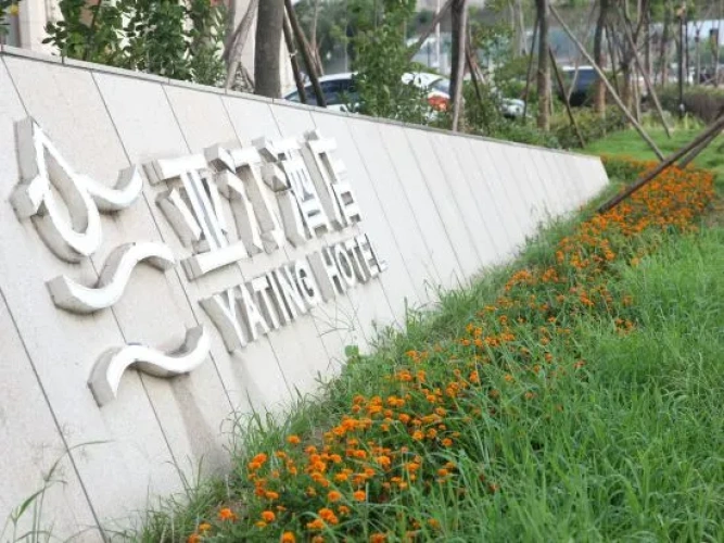 Yating Hotel (Rizhao Station RT Mart Branch)