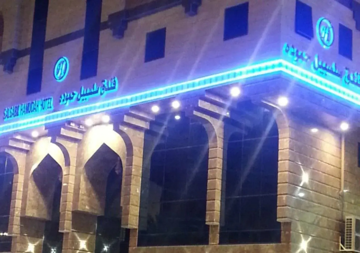 Selsabel Hammoda Hotel