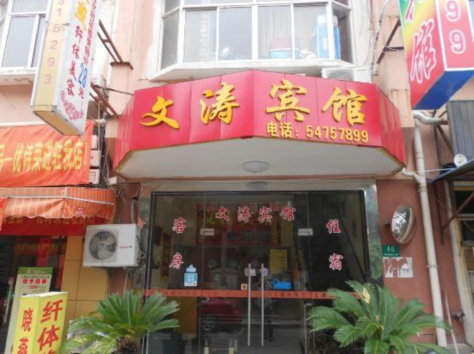 Wentao Hostel