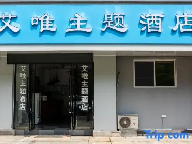 Huangshan Aiwei Theme Hotel