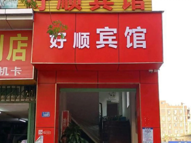 Haoshun Hotel