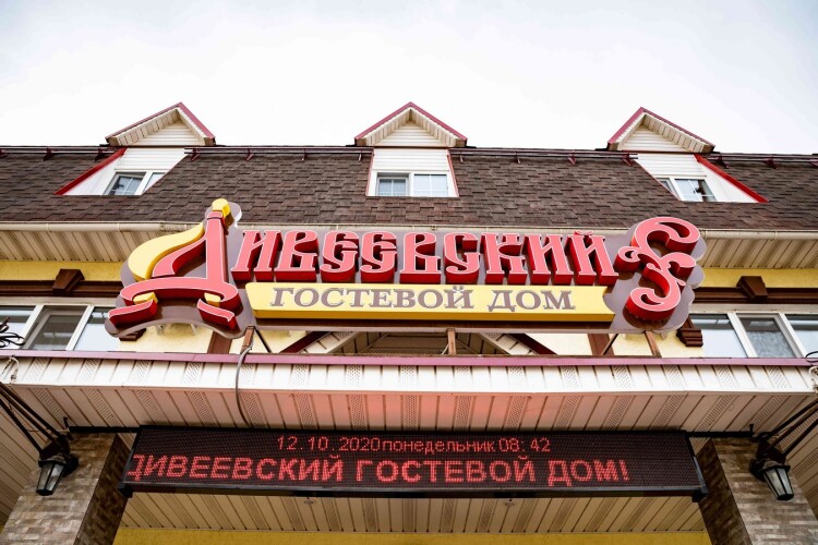 Гостевой дом Дивеевский