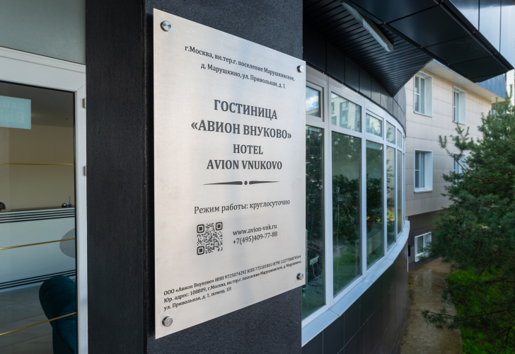 Отель Авион Внуково