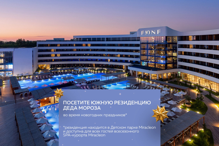 Отель FЮNF Luxury Resort & Spa Anapa Miracleon