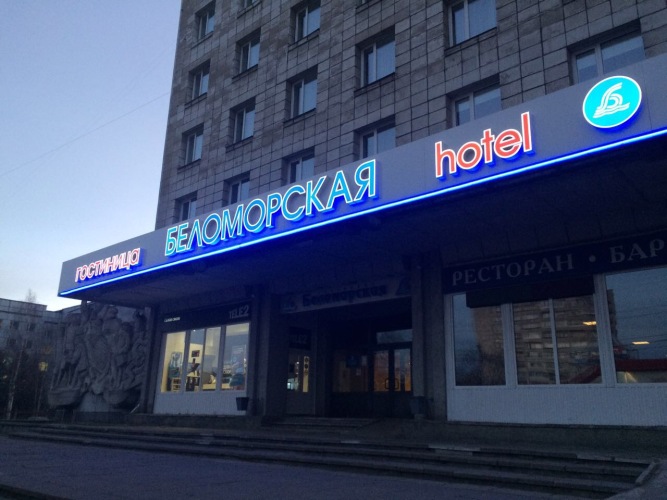 Отель Беломорская