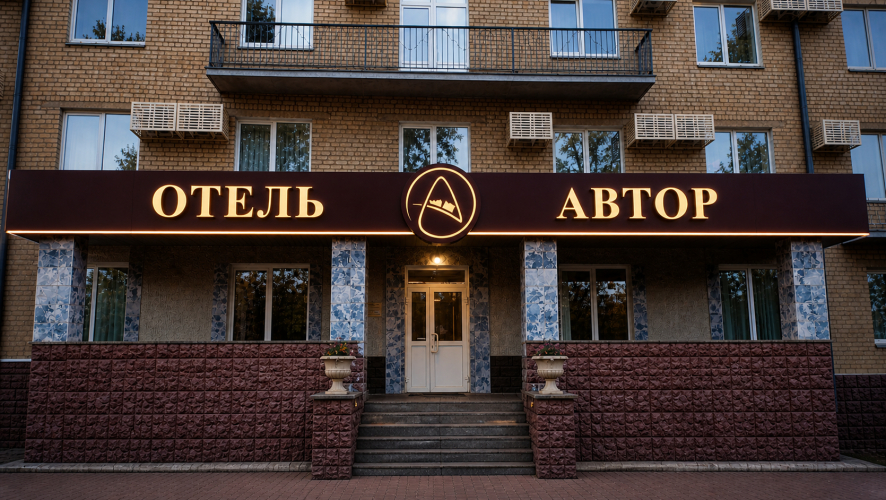 Отель Автор