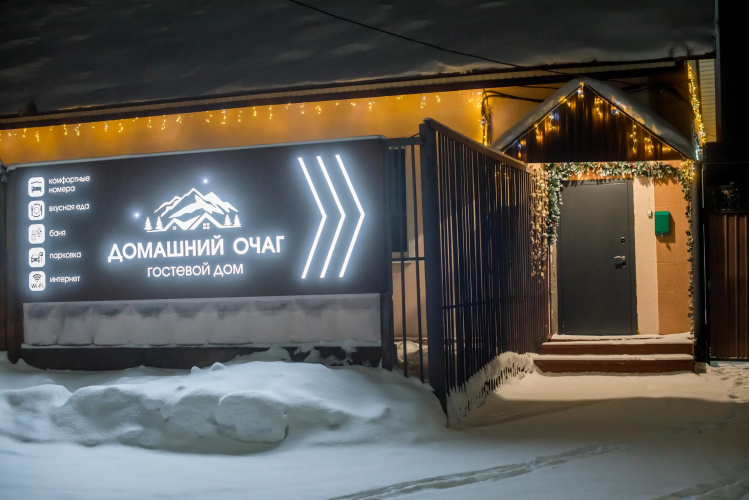 Гостевой дом Домашний Очаг