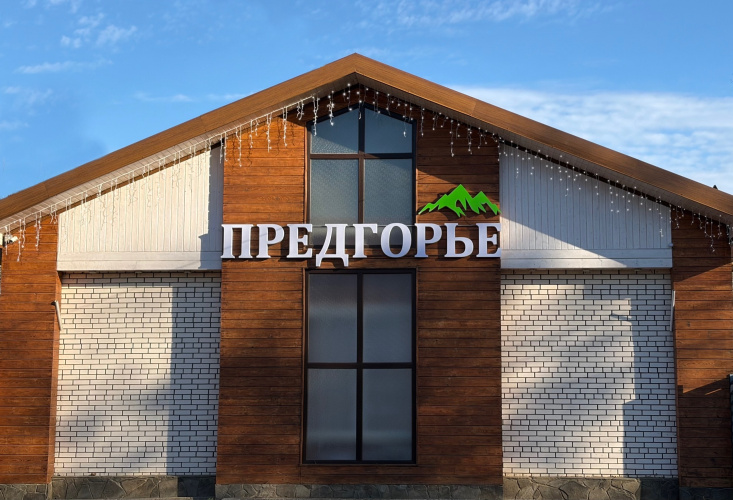Отель Предгорье