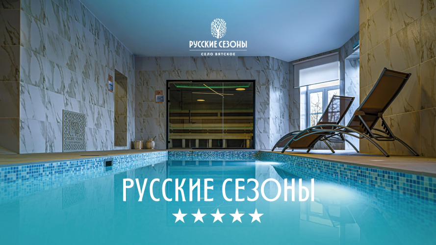 Русские Сезоны Спа-Отель Вятское