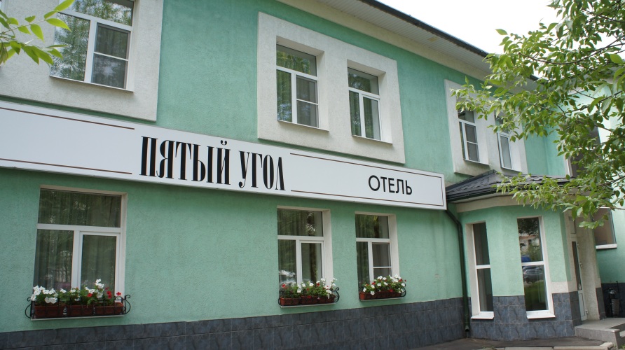 Отель Пятый Угол