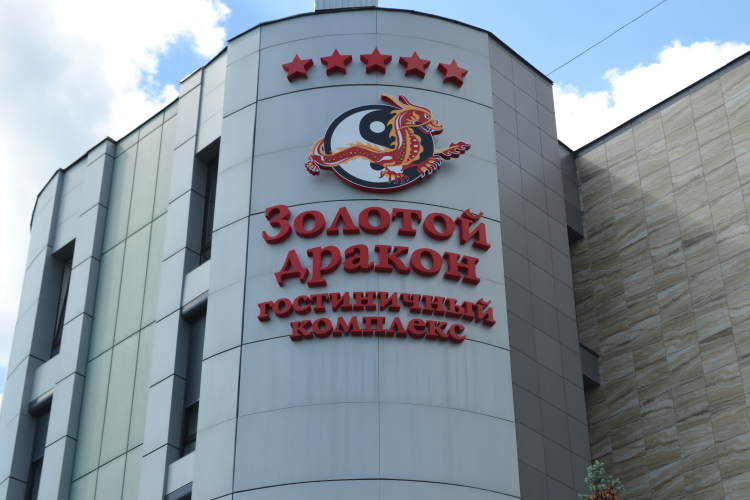 Золотой дракон