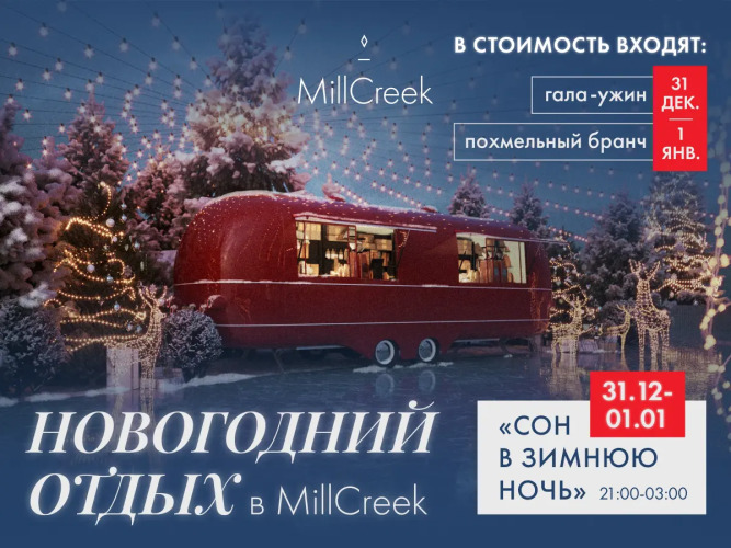 Отель MillCreek