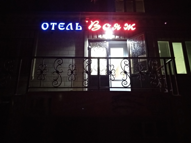 Мини-отель Вояж