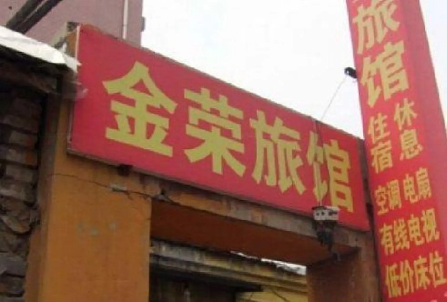Jinrong Guest House