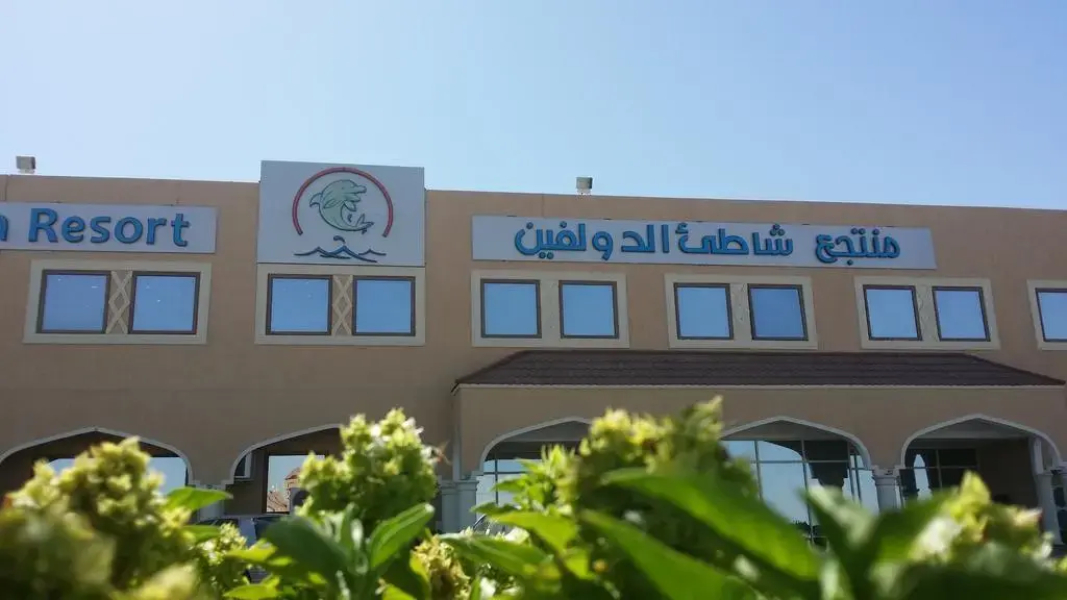 Dolphin Beach Resort