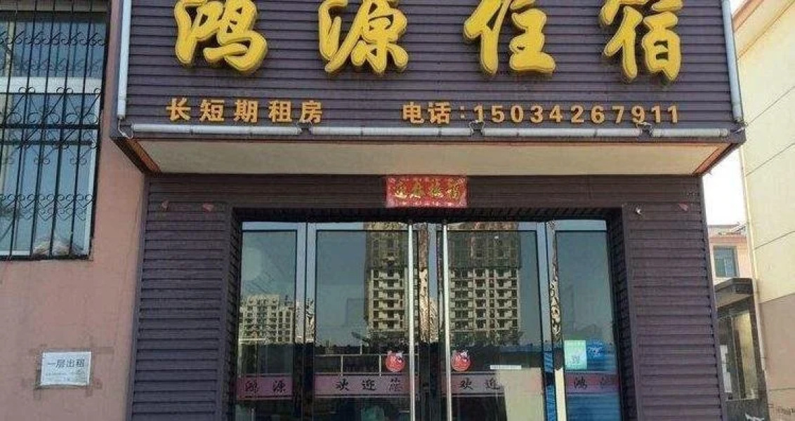 Hongyuan Inn Yuci Branch