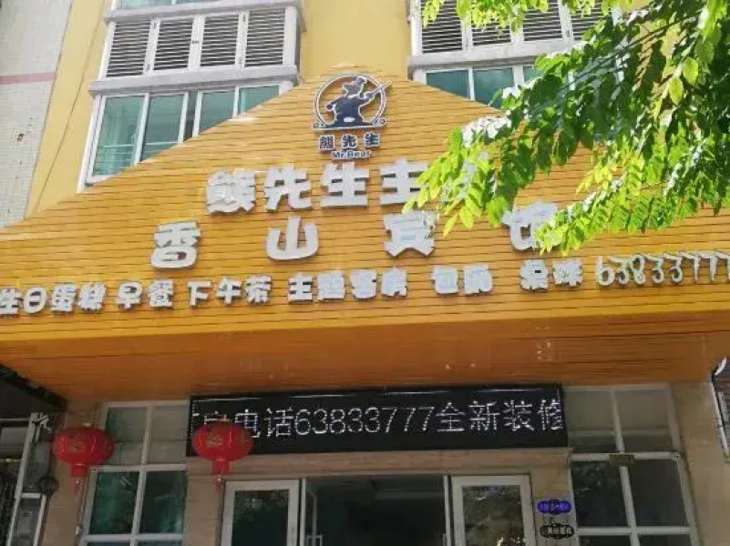 Ding'an Xiong Theme Xiangshan Hotel