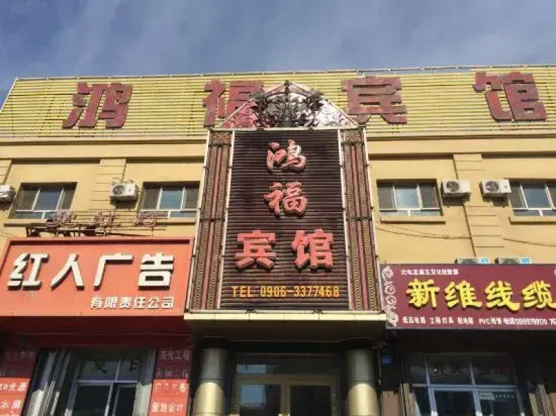 Hongfu Hotel
