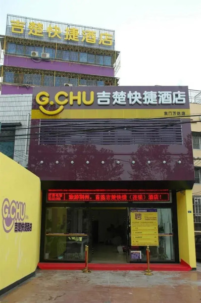 吉楚连锁酒店(荆州万达店)