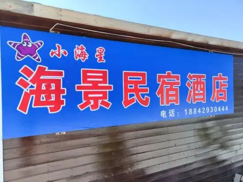 Xiaohaixing Seaview Homestay