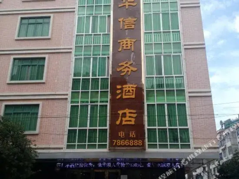 平南华信商务酒店