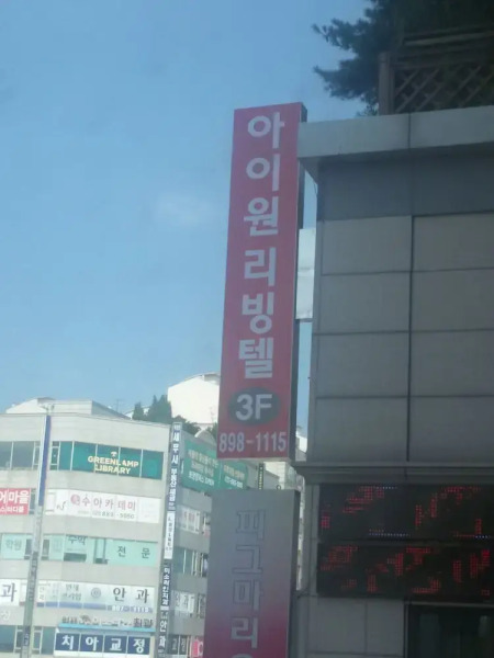 Jukjeon Guesthouse iwantlivingtel