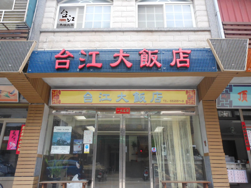 Tai-Jiang Bed and Breakfast