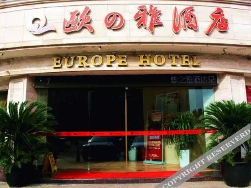 眉山欧之雅酒店