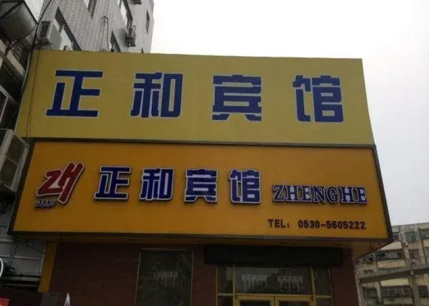 Heze Zheng He Inn West Shuanghe Road