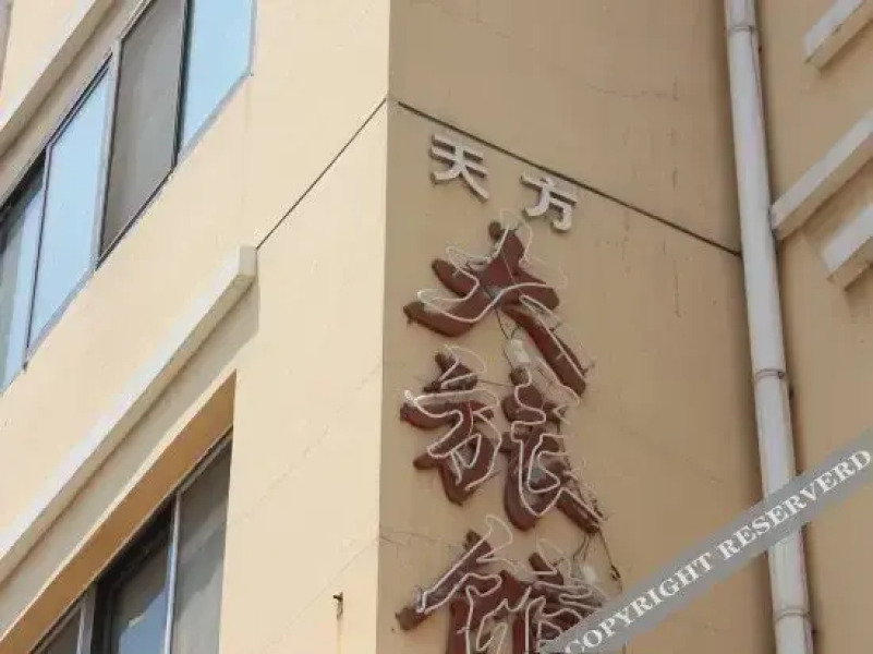 Tian Fang Hotel