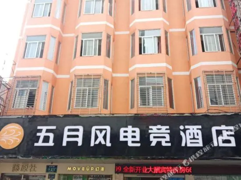 Jingmen May Wind E-sports Hotel