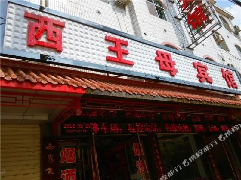 泾川西王母宾馆