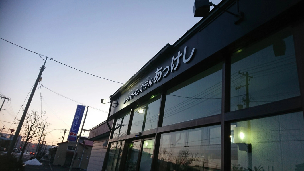 Seaside Inn Hotel Akkeshi