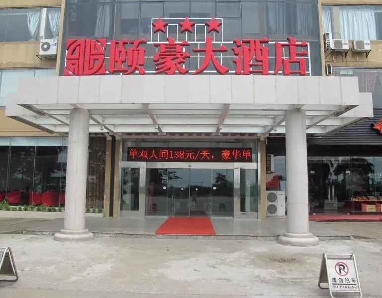 Qinzhou Yihao Hotel