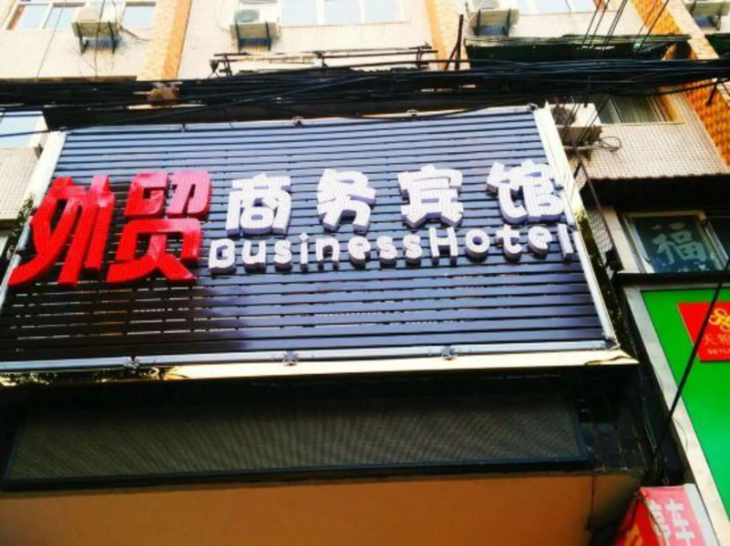 Anlu foreign trade business hotel