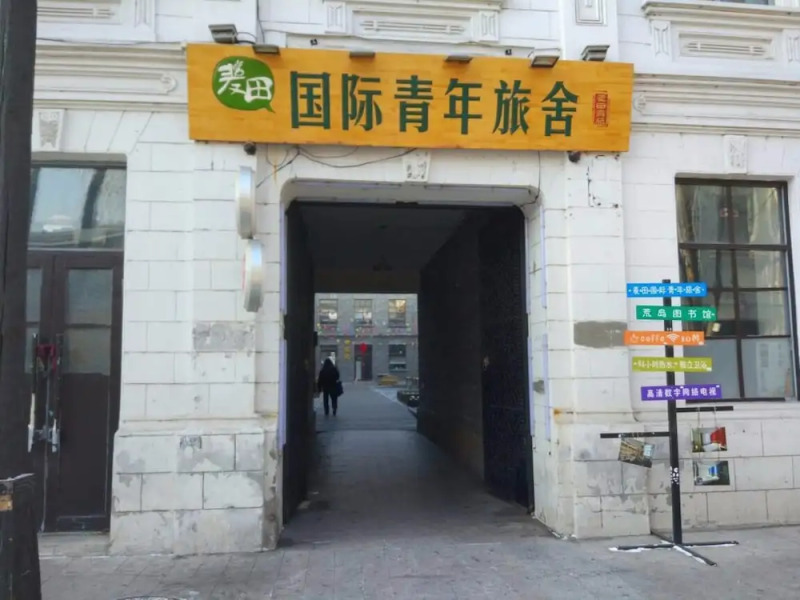 Harbin Maitian International Youth Hostel Baroque