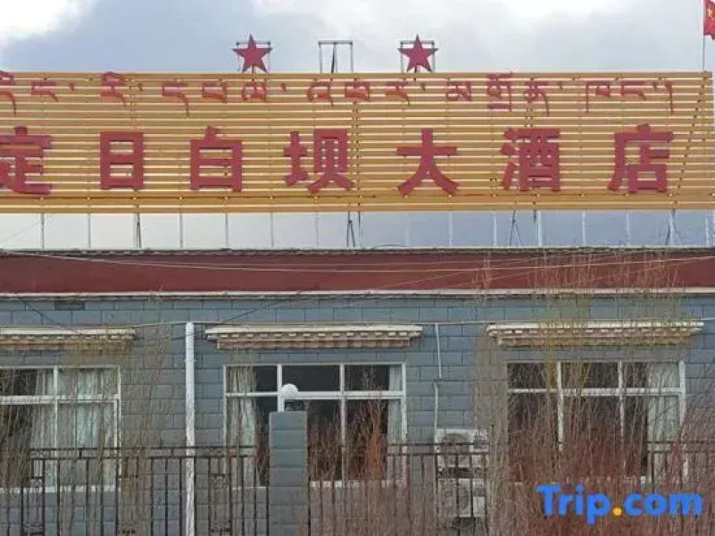 Tingri Baiba Hotel (Everest Avenue)