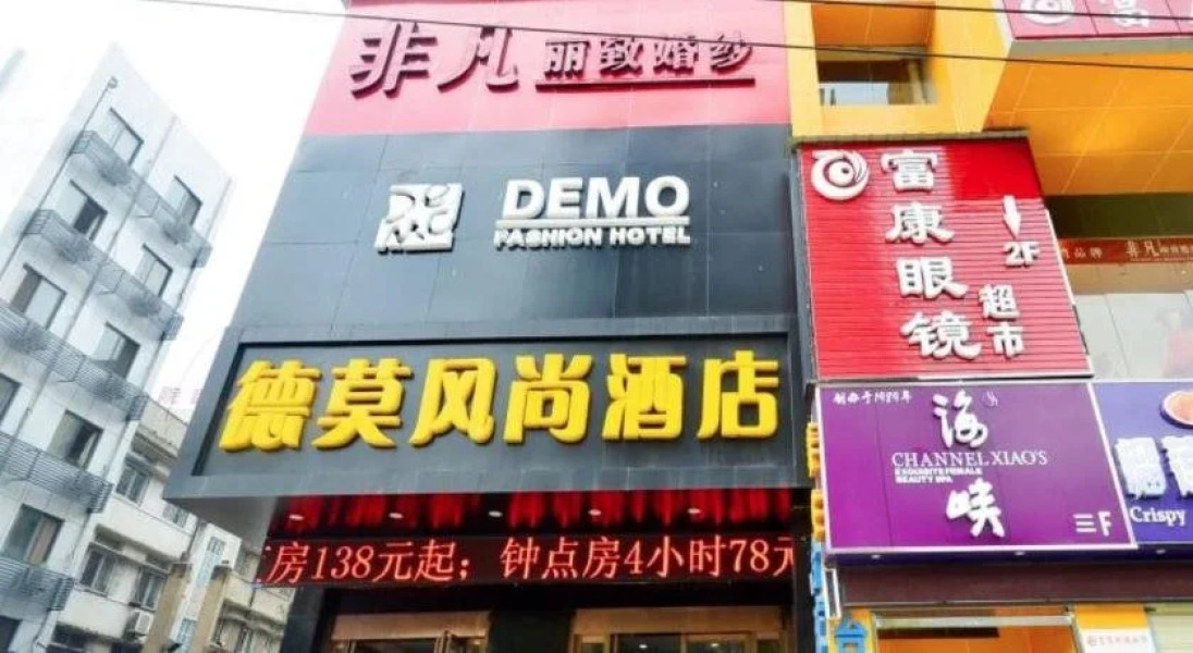 德莫风尚酒店(武汉大学店)